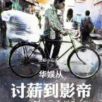 《华娱从讨薪到影帝》连载 (1-327章) 忧郁小石头-爱阅读