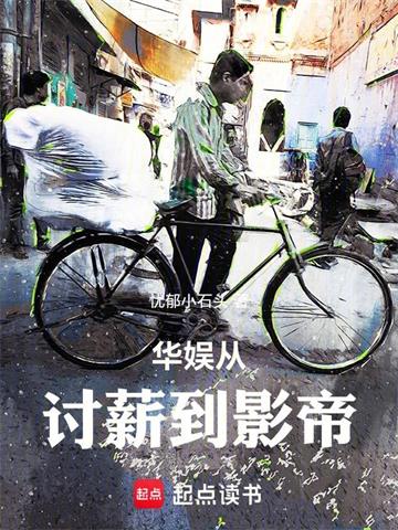 《华娱从讨薪到影帝》连载 (1-312章) 忧郁小石头 - 我爱阅读-我爱阅读