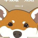 《华娱唯一太阳》【全本】书荒仙人-爱阅读
