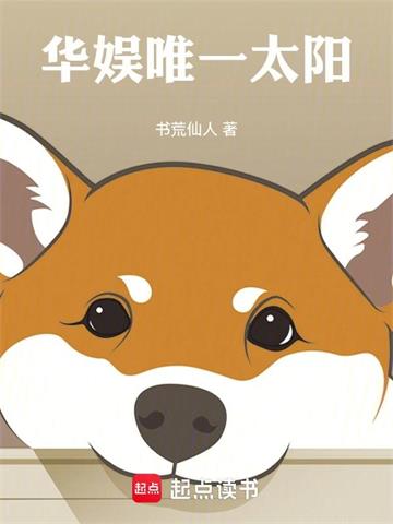 《华娱唯一太阳》【全本】书荒仙人 - 我爱阅读-我爱阅读