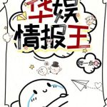 《华娱情报王》连载 (1-598章) 胖一点-爱阅读