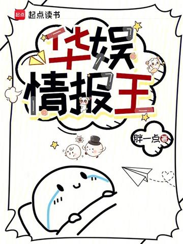 《华娱情报王》连载 (1-587章) 胖一点 - 我爱阅读-我爱阅读