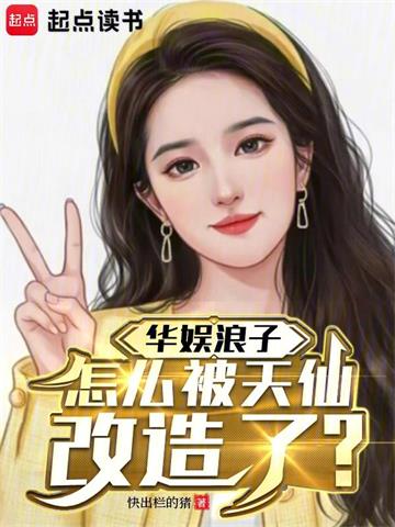 《华娱浪子，怎么被天仙改造了？》连载 (1-776章) 快出栏的猪 - 我爱阅读-我爱阅读