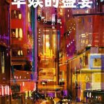 《华娱的盛宴》【全本】刀一耕-爱阅读