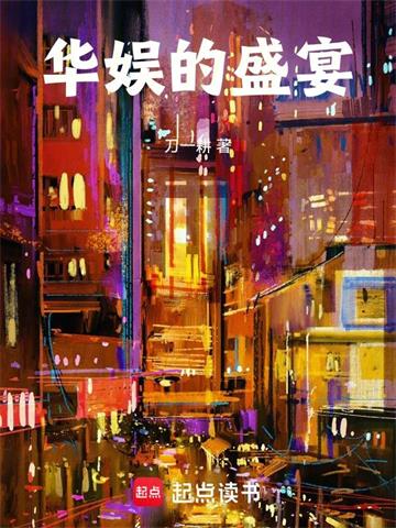 《华娱的盛宴》【全本】刀一耕 - 我爱阅读-我爱阅读