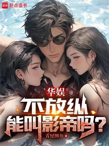 《华娱，不放纵能叫影帝吗？》连载 (1-745章) 青尾鲫鱼 - 我爱阅读-我爱阅读