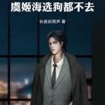 《华娱：一遇魔童误终身》连载 (1-166章) 长夜听雨声-爱阅读