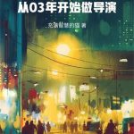 《华娱：从03年开始做导演》【全本】充满智慧的猫-爱阅读