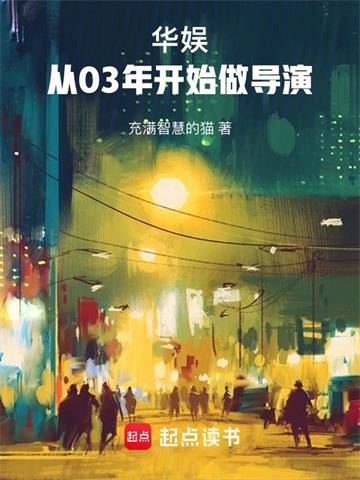 《华娱：从03年开始做导演》【全本】充满智慧的猫 - 我爱阅读-我爱阅读