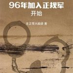 《华娱：从96年加入正规军开始》【全本】非正常大脑袋-我爱阅读