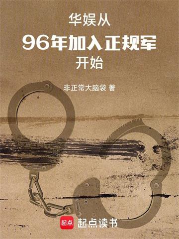《华娱：从96年加入正规军开始》【全本】非正常大脑袋 - 我爱阅读-我爱阅读