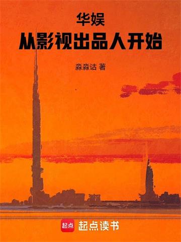 《华娱：从影视出品人开始》连载 (1-180章) 淼淼诂 - 我爱阅读-我爱阅读