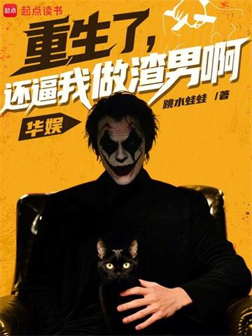 《华娱：重生了，还逼我做渣男啊》连载 (1-707章) 跳水蛙蛙 - 我爱阅读-我爱阅读