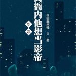 《华娱：高衙内他想当影帝》【全本】贫道非常帅-爱阅读