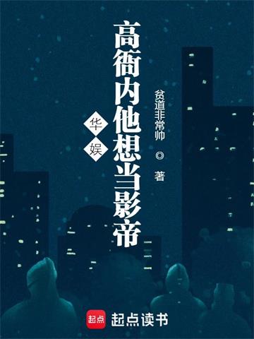 《华娱：高衙内他想当影帝》【全本】贫道非常帅 - 我爱阅读-我爱阅读
