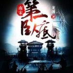《南宋第一卧底》【全本】龙渊-爱阅读