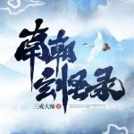 《南朝玄怪录》【全本】三戒大师-爱阅读
