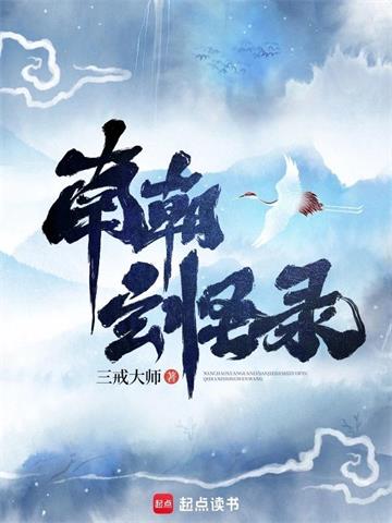 《南朝玄怪录》【全本】三戒大师 - 我爱阅读-我爱阅读