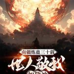 《南疆炼蛊三十载，世人敬我如敬神》连载 (1-1237章) 六十岁殿堂之姿-爱阅读