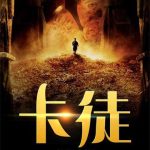 《卡徒》【全本】方想-爱阅读
