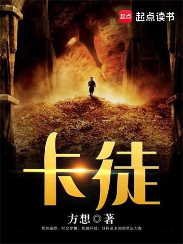 《卡徒》【全本】方想 - 我爱阅读-我爱阅读