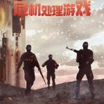 《危机处理游戏》【全本】土土士-爱阅读