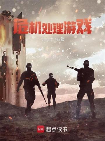 《危机处理游戏》【全本】土土士 - 我爱阅读-我爱阅读