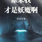《原来我才是妖魔啊》连载 (1-308章) 极品豆芽-爱阅读