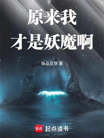 《原来我才是妖魔啊》连载 (1-308章) 极品豆芽 - 我爱阅读-我爱阅读