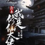 《原来我是修仙大佬》【全本】木下雉水-爱阅读