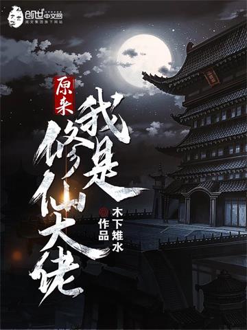 《原来我是修仙大佬》【全本】木下雉水 - 我爱阅读-我爱阅读
