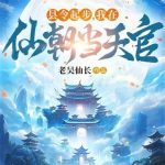 《县令起步，我在仙朝当天官》连载 (1-800章) 老吴仙长-爱阅读