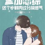《参加恋综，这个小鲜肉过分接地气》【全本】不是蒜是水仙-爱阅读