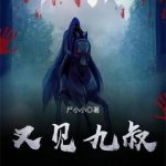 《又见九叔》【全本】尸小小-爱阅读