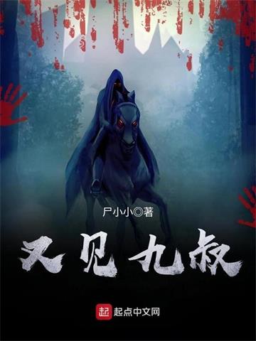 《又见九叔》【全本】尸小小-我爱阅读