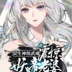 《双生神级武魂，震惊妖帝老婆！》连载 (1-3023章) 白龙非龙-爱阅读