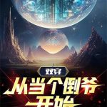 《双穿，从当个倒爷开始》连载 (1-991章) 难得问候-爱阅读