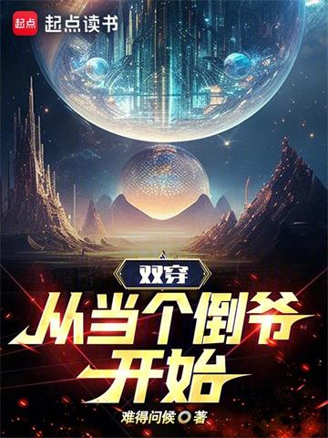 《双穿，从当个倒爷开始》连载 (1-991章) 难得问候 - 我爱阅读-我爱阅读