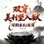 《双穿：美利坚人狱，苟到玄幻发育》连载 (1-576章) 金十六-爱阅读