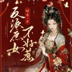 《反派庶女不好惹》连载 (1-350章) 暗香-爱阅读