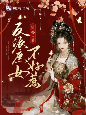 《反派庶女不好惹》连载 (1-350章) 暗香 - 我爱阅读-我爱阅读