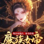 《叛出家族后，转身投靠魔族女帝》连载 (1-1584章) 锦言公举-爱阅读