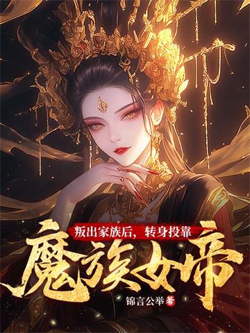 《叛出家族后，转身投靠魔族女帝》连载 (1-1584章) 锦言公举 - 我爱阅读-我爱阅读