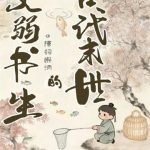 《古代末世的文弱书生》连载 (1-235章) 陈词懒调-爱阅读