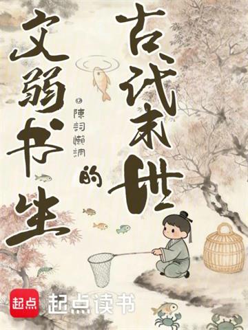 《古代末世的文弱书生》连载 (1-235章) 陈词懒调 - 我爱阅读-我爱阅读