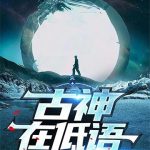 《古神在低语》【全本】海棠灯-爱阅读