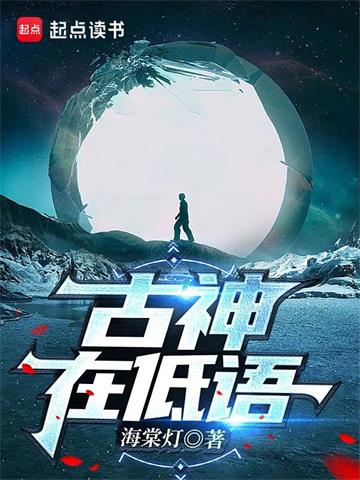 《古神在低语》【全本】海棠灯 - 我爱阅读-我爱阅读