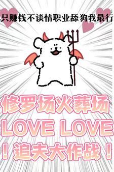 《只赚钱不谈情，职业舔狗我最行！》连载 (1-1章) 长叹一声 - 我爱阅读-我爱阅读