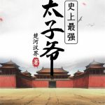 《史上最强太子爷》【全本】楚河汉界-爱阅读