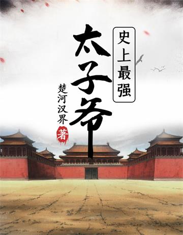 《史上最强太子爷》【全本】楚河汉界 - 我爱阅读-我爱阅读